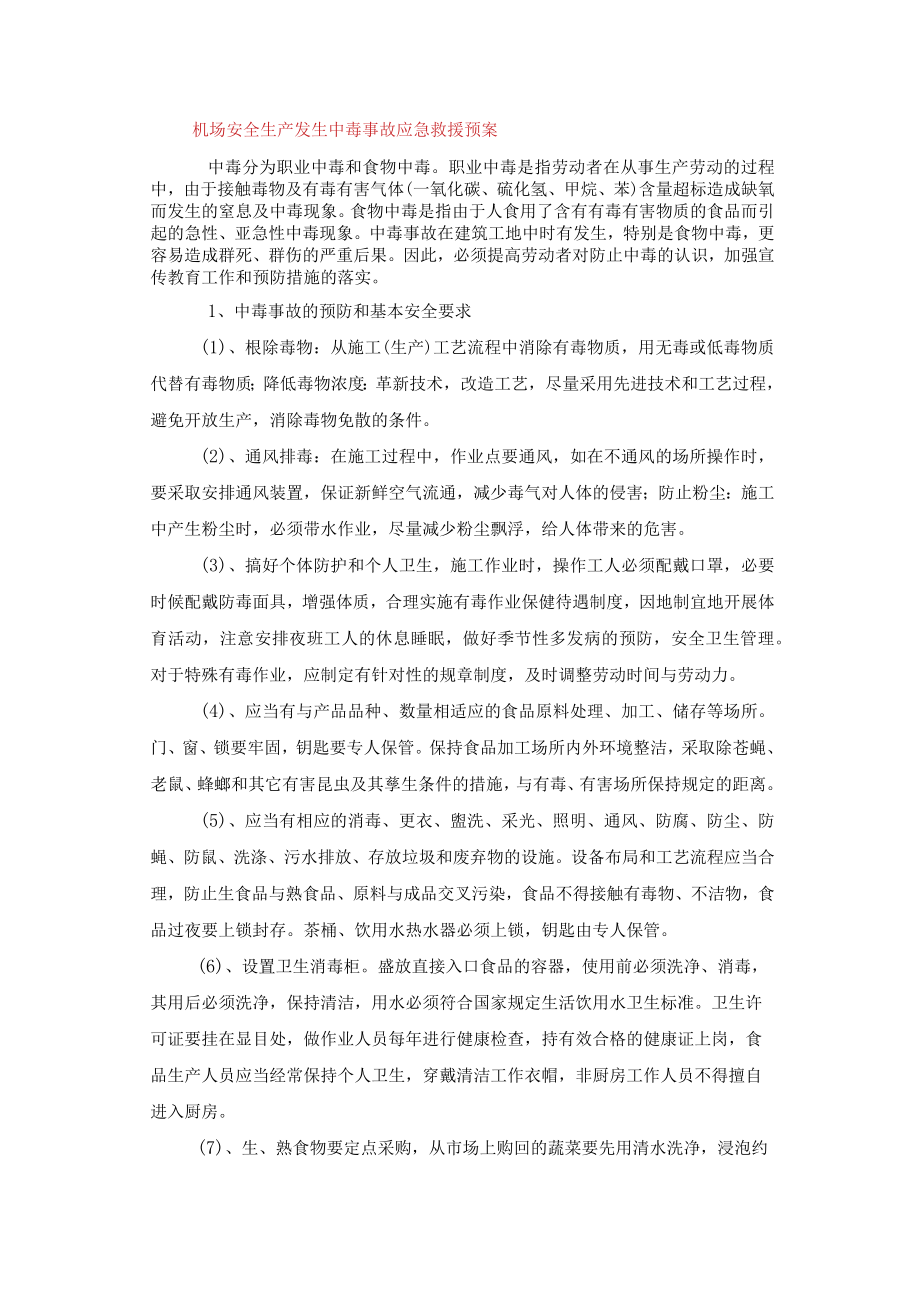 机场安全生产发生中毒事故应急救援预案.docx_第1页