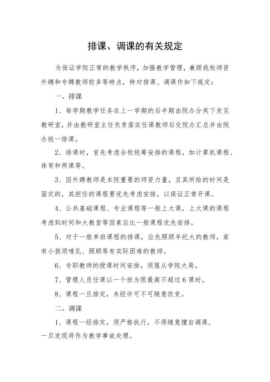 排课、调课的有关规定.docx_第1页