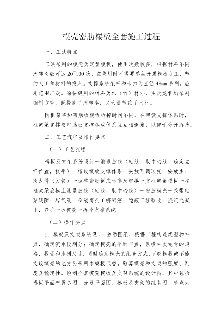 模壳密肋楼板全套施工过程.docx_第1页