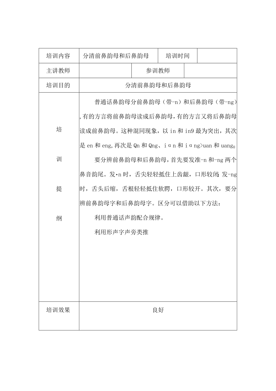 幼儿园教师普通话培训活动记录二.docx_第1页