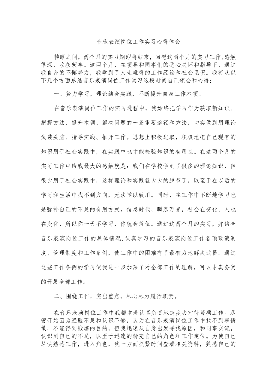 音乐表演岗位工作实习心得体会.docx_第1页