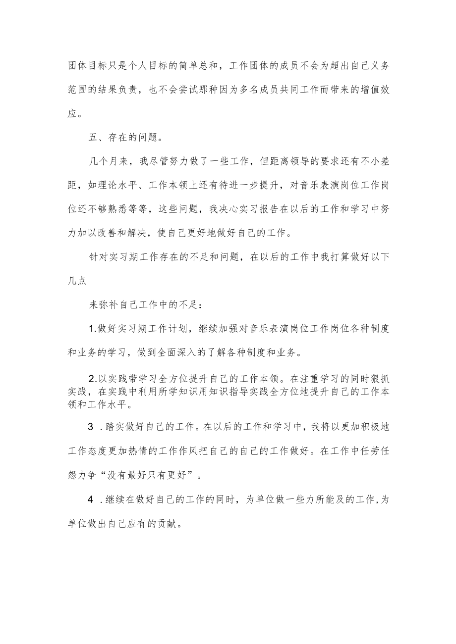 音乐表演岗位工作实习心得体会.docx_第3页