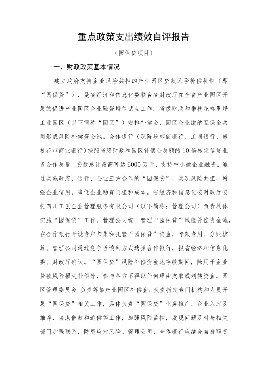 重点政策支出绩效自评报告.docx_第1页