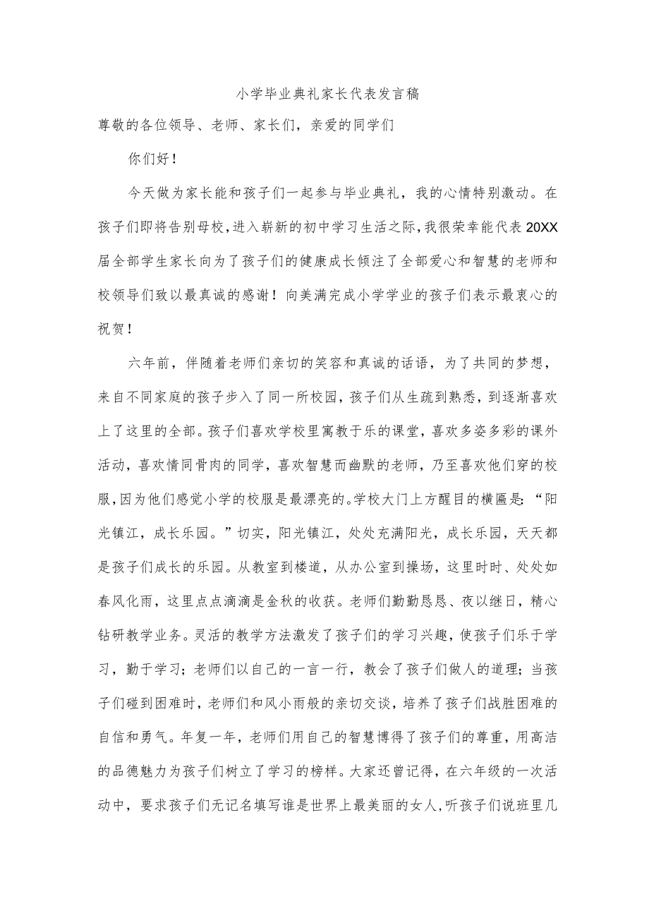 小学毕业典礼家长代表发言稿.docx_第1页