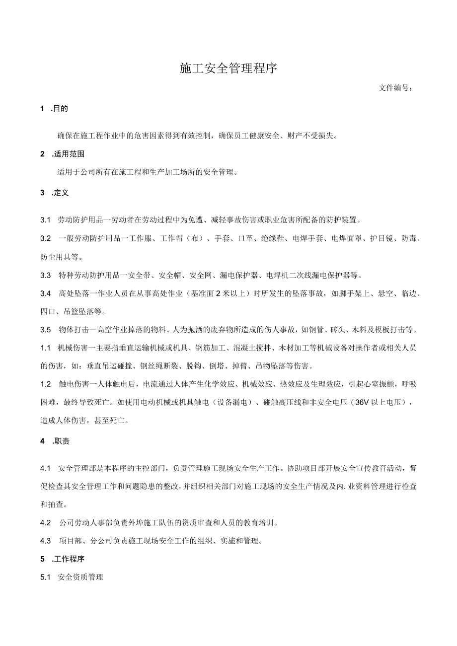 施工安全管理程序.docx_第1页