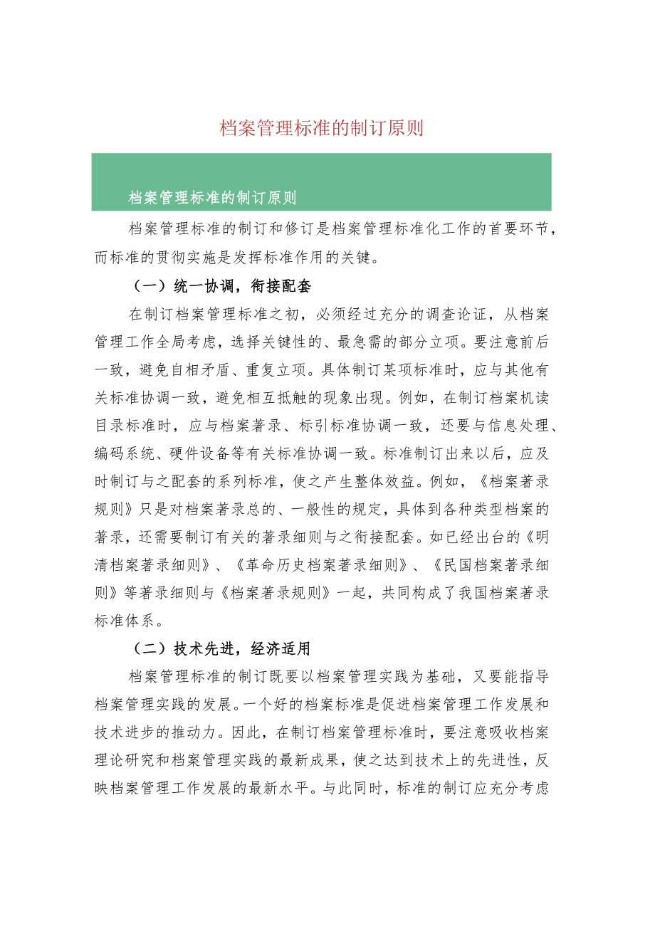 档案管理标准的制订原则.docx_第1页