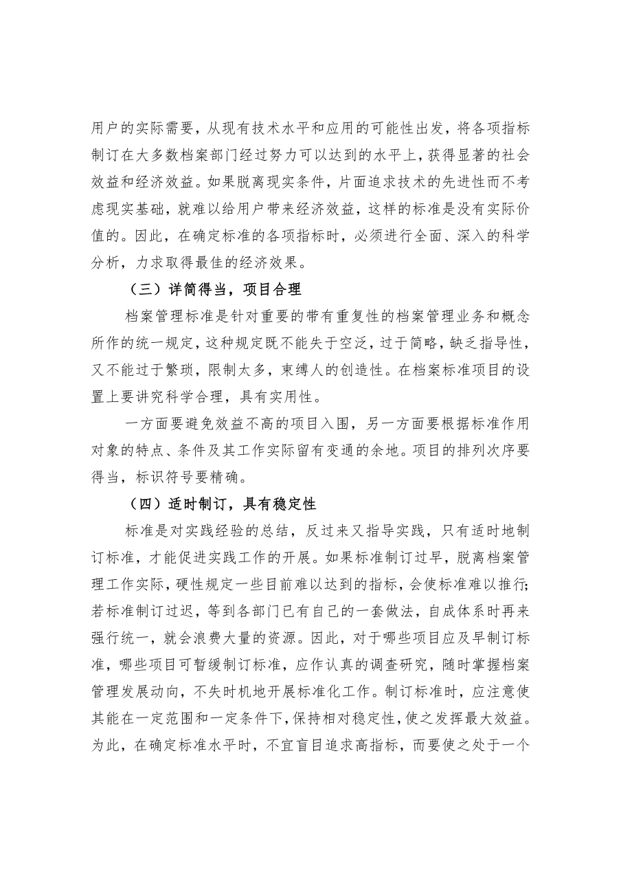 档案管理标准的制订原则.docx_第2页