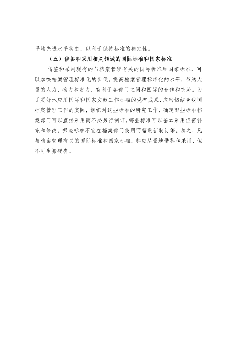 档案管理标准的制订原则.docx_第3页