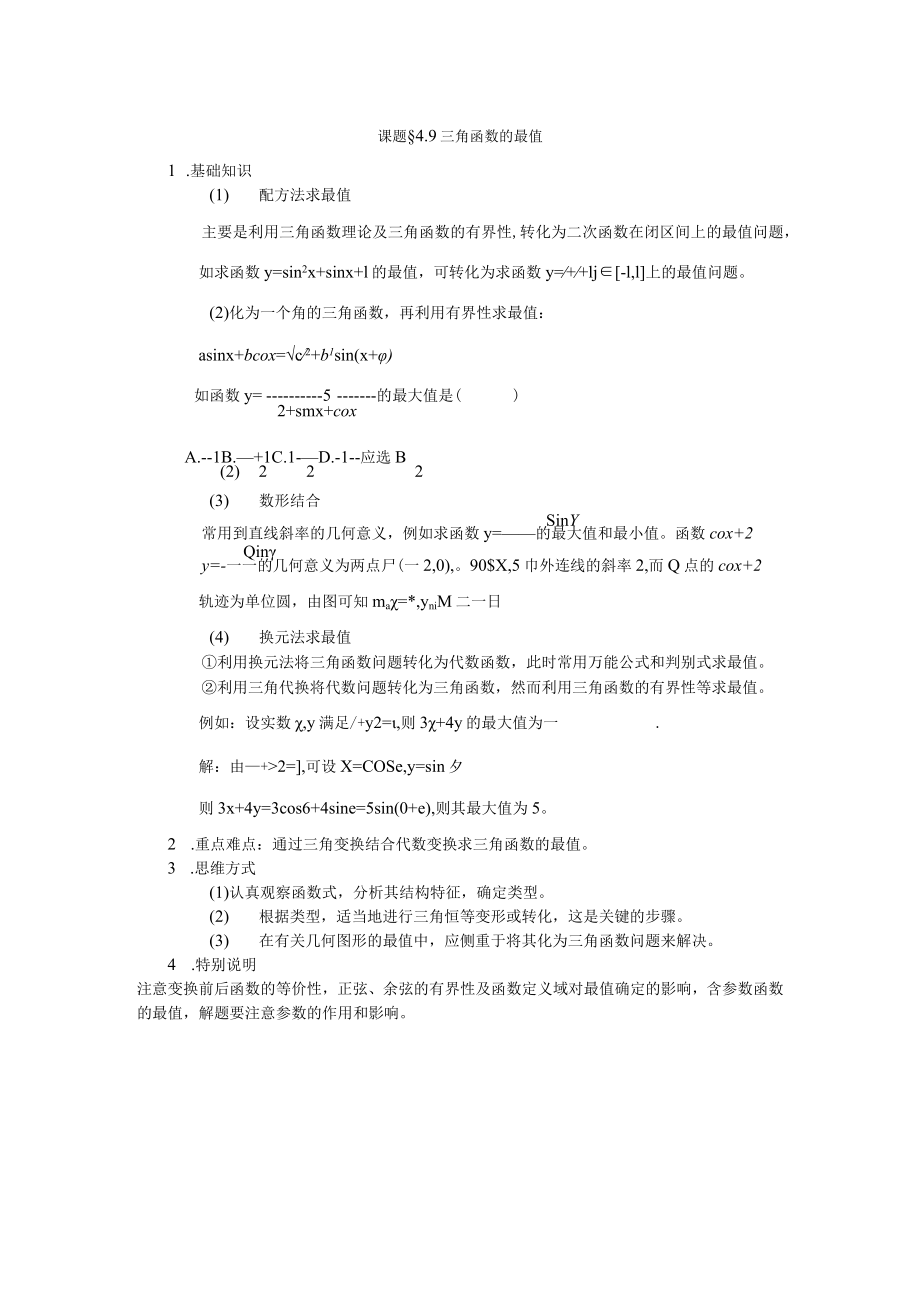 课题§9三角函数的最值.docx_第1页