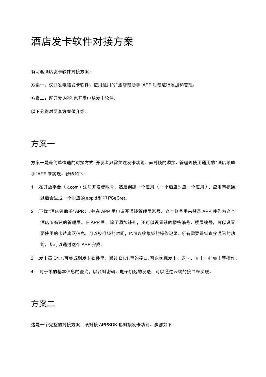 酒店发卡软件对接方案.docx_第1页