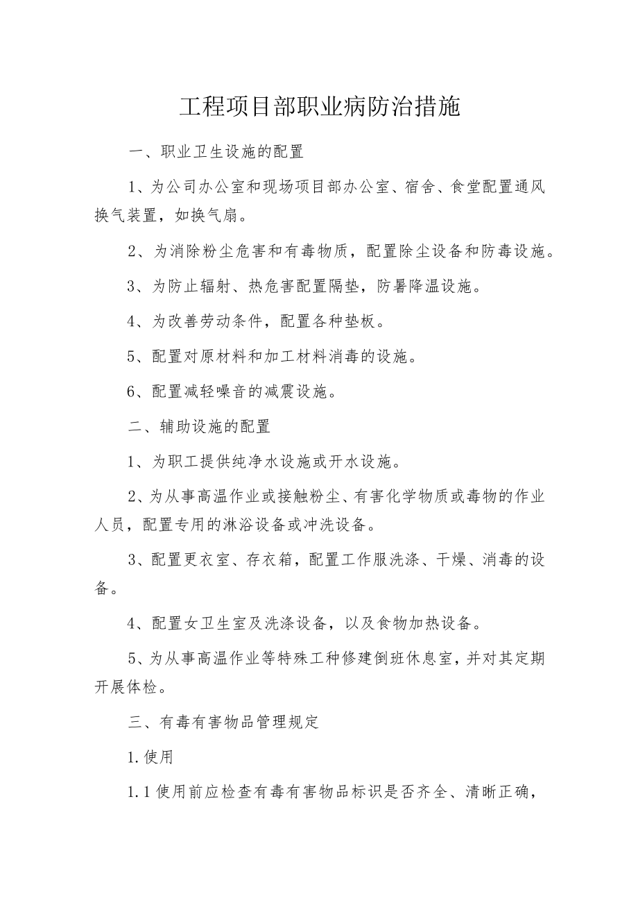 工程项目部职业病防治措施.docx_第1页