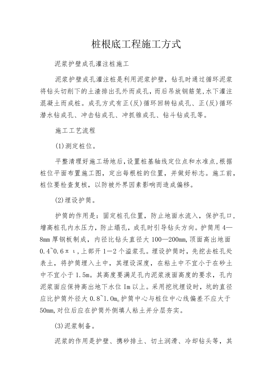 桩根底工程施工方式.docx_第1页