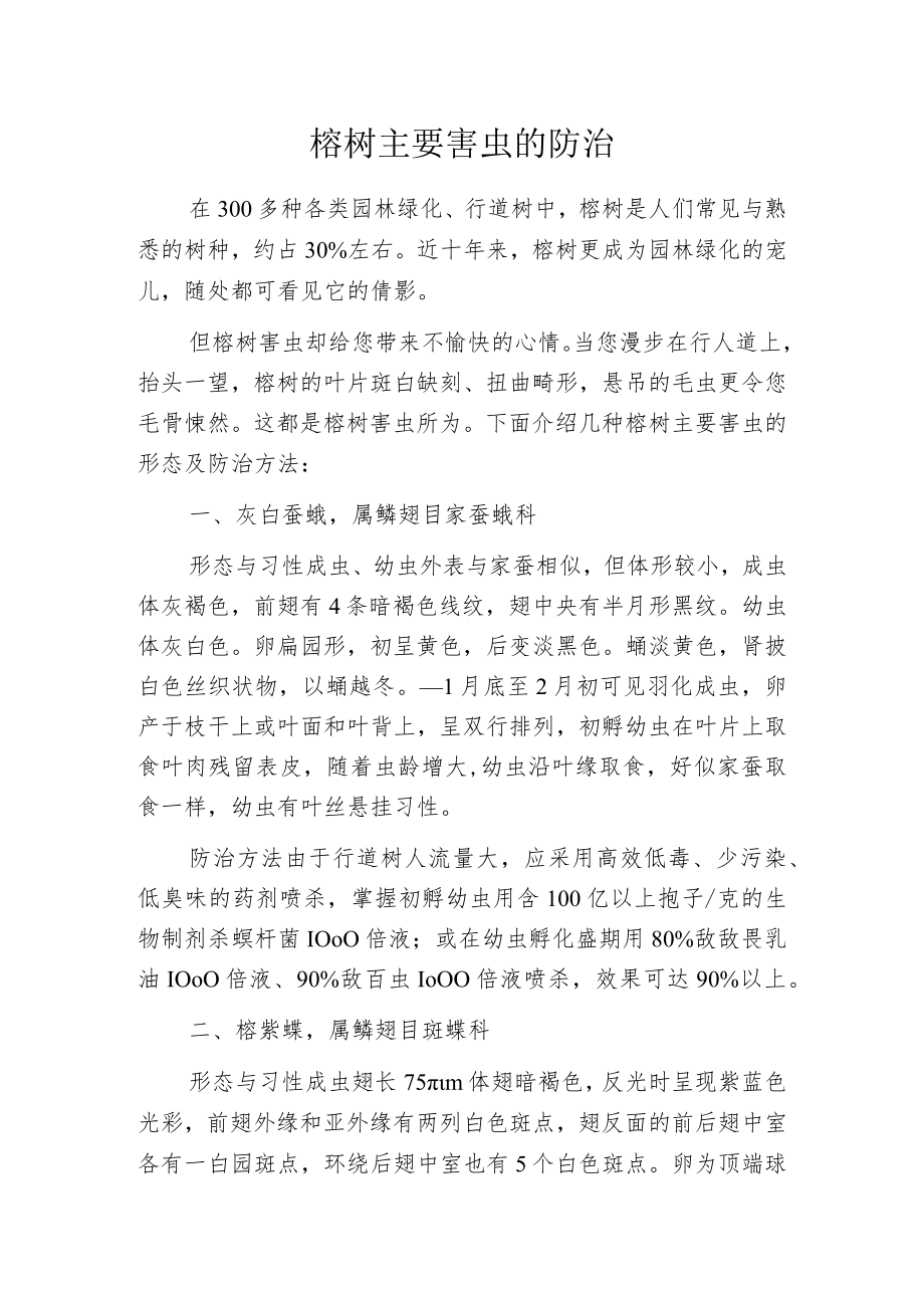 榕树主要害虫的防治.docx_第1页