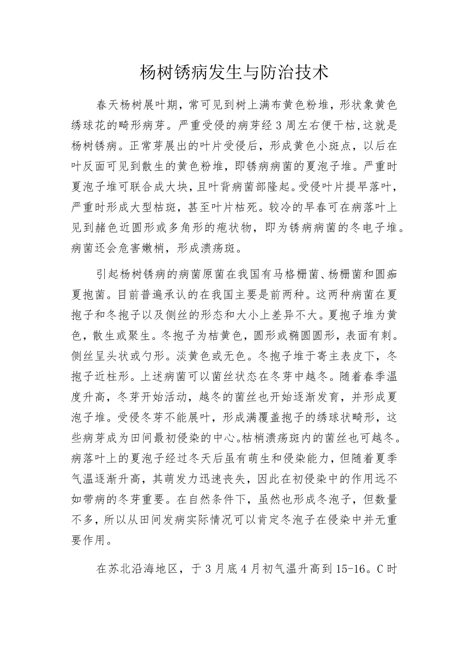 杨树锈病发生与防治技术.docx_第1页