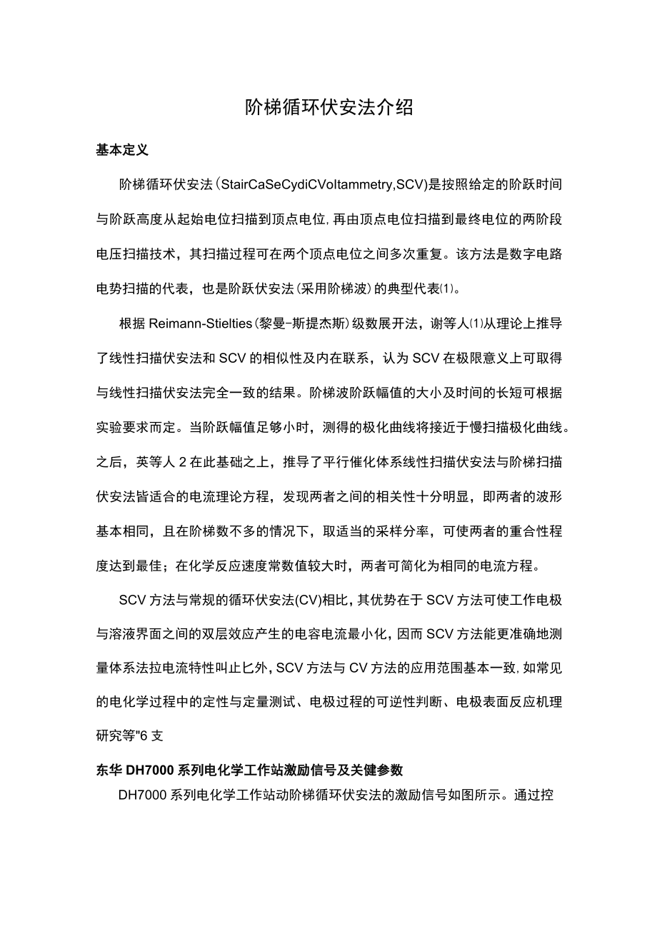 阶梯循环伏安法介绍.docx_第1页