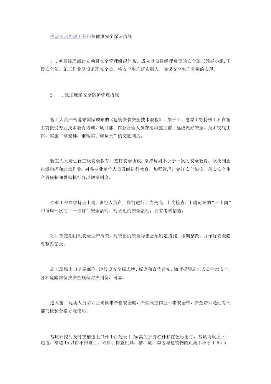 生活污水处理工程职业健康安全保证措施.docx_第1页