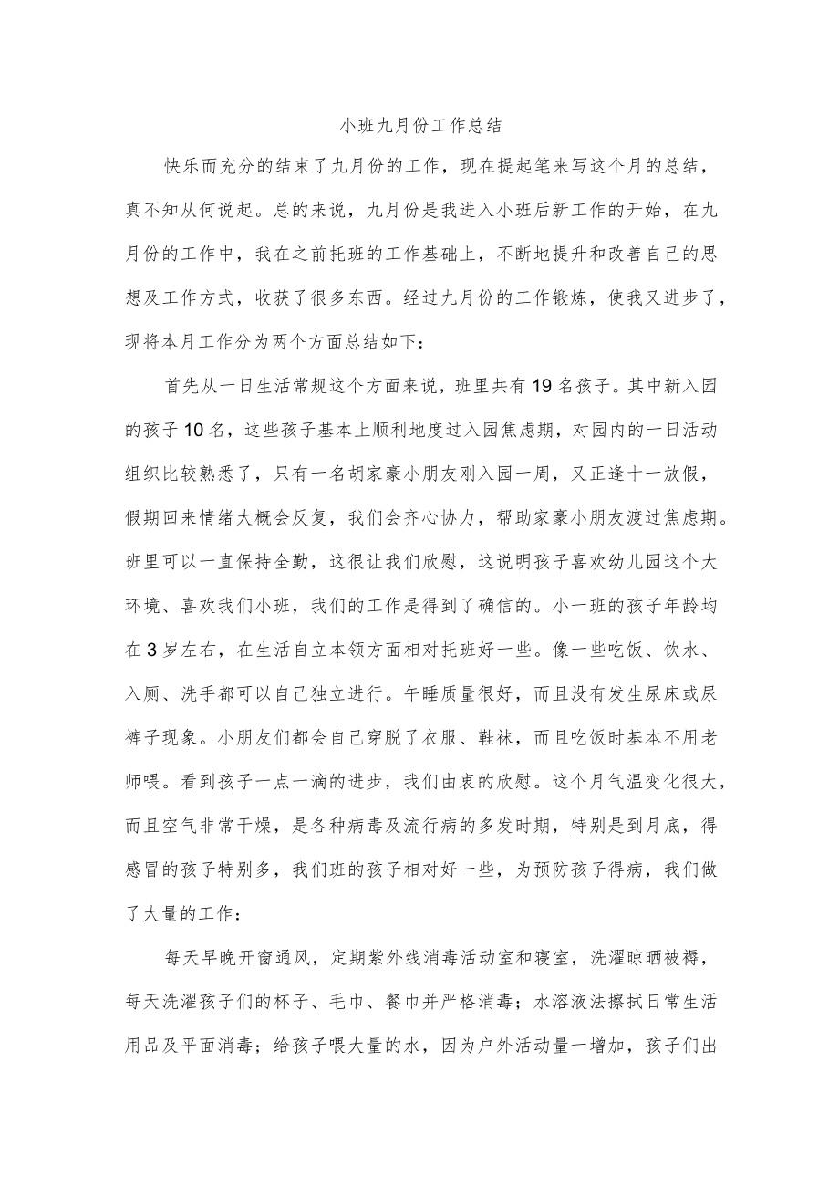 小班九月份工作总结.docx_第1页