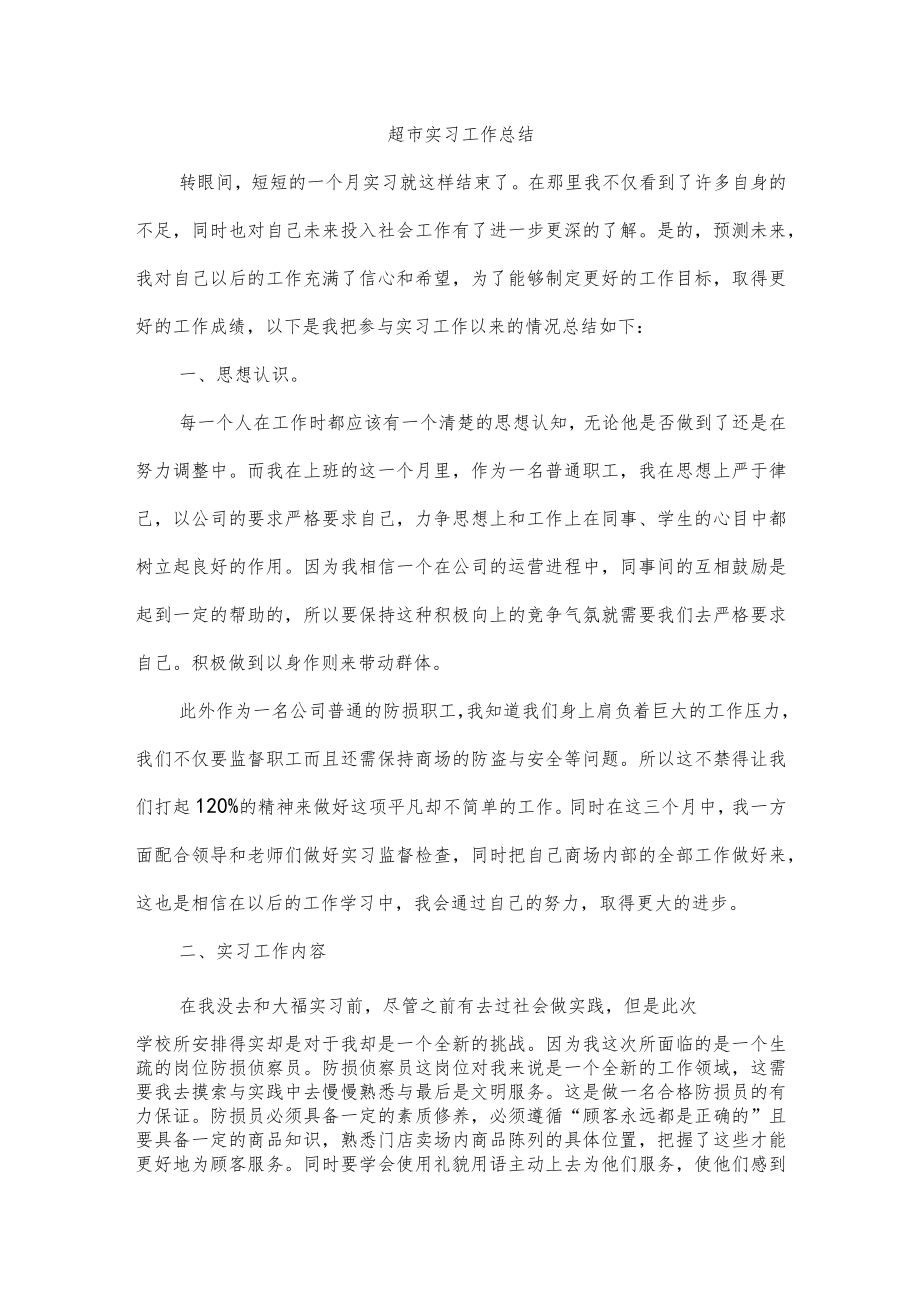 超市实习工作总结.docx_第1页