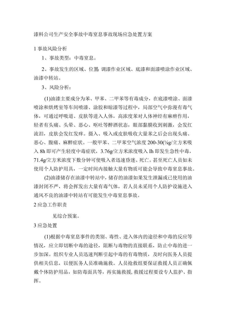 漆料公司生产安全事故中毒窒息事故现场应急处置方案.docx_第1页