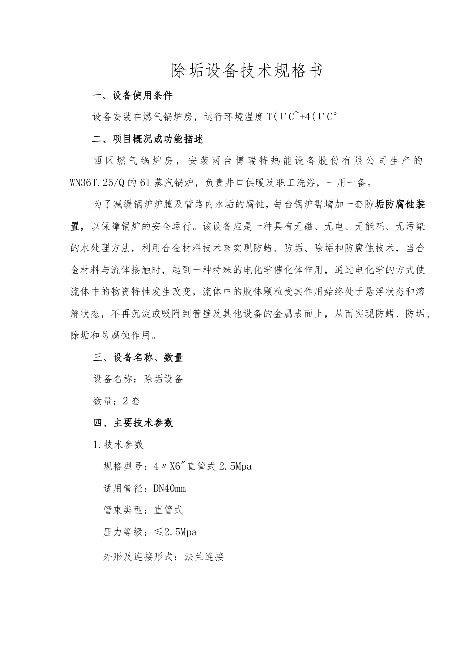 除垢设备技术规格书.docx_第1页