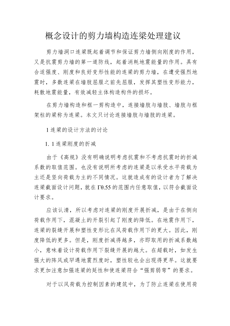 概念设计的剪力墙构造连梁处理建议.docx_第1页