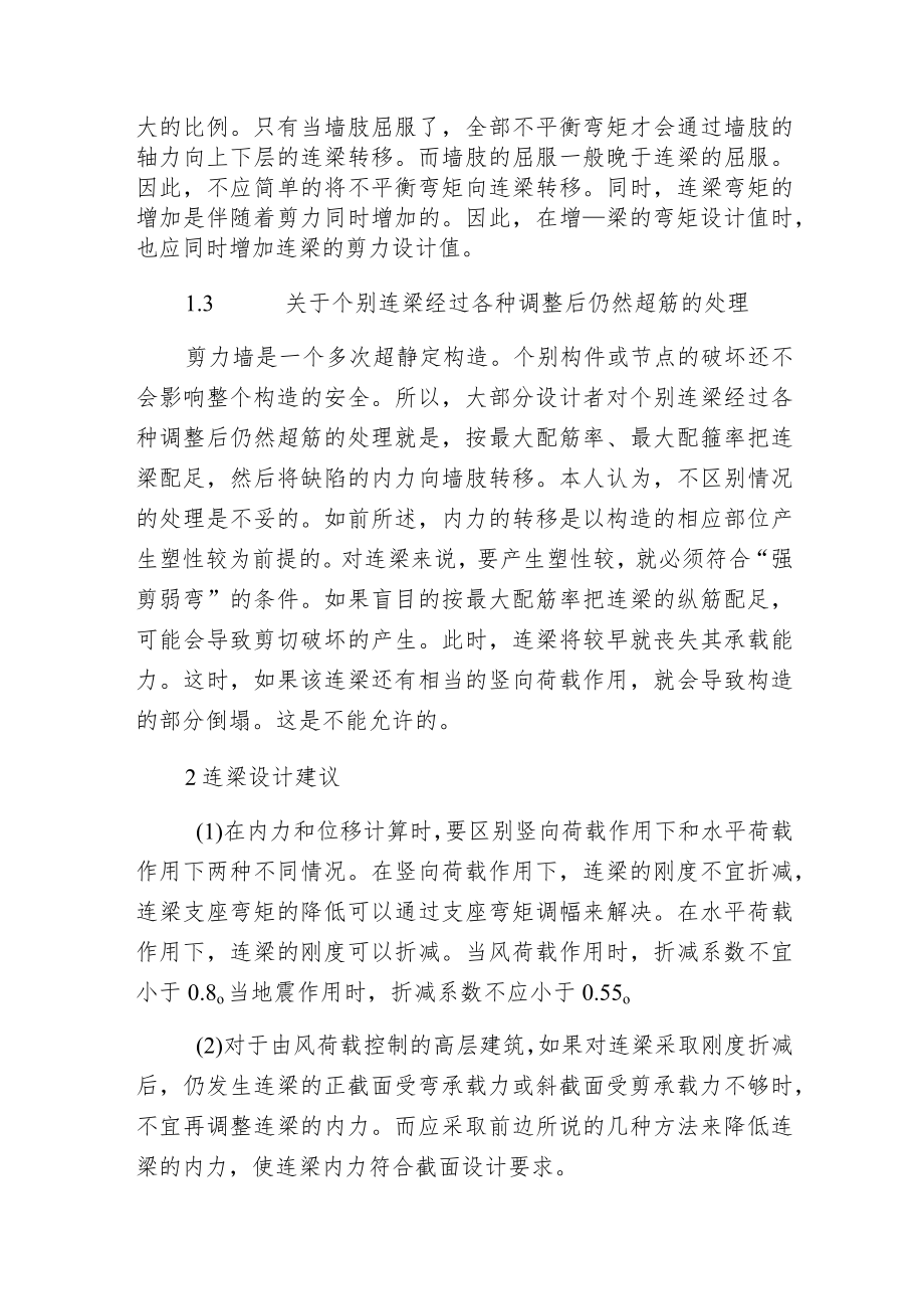 概念设计的剪力墙构造连梁处理建议.docx_第3页