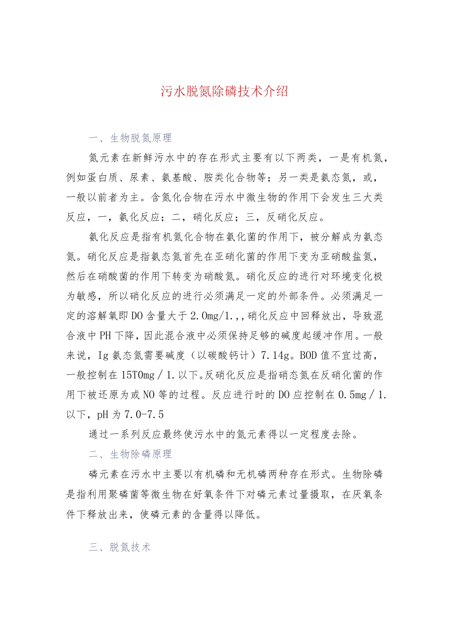 污水脱氮除磷技术介绍.docx_第1页