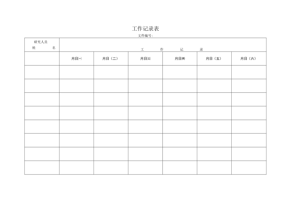 工作记录表.docx_第1页