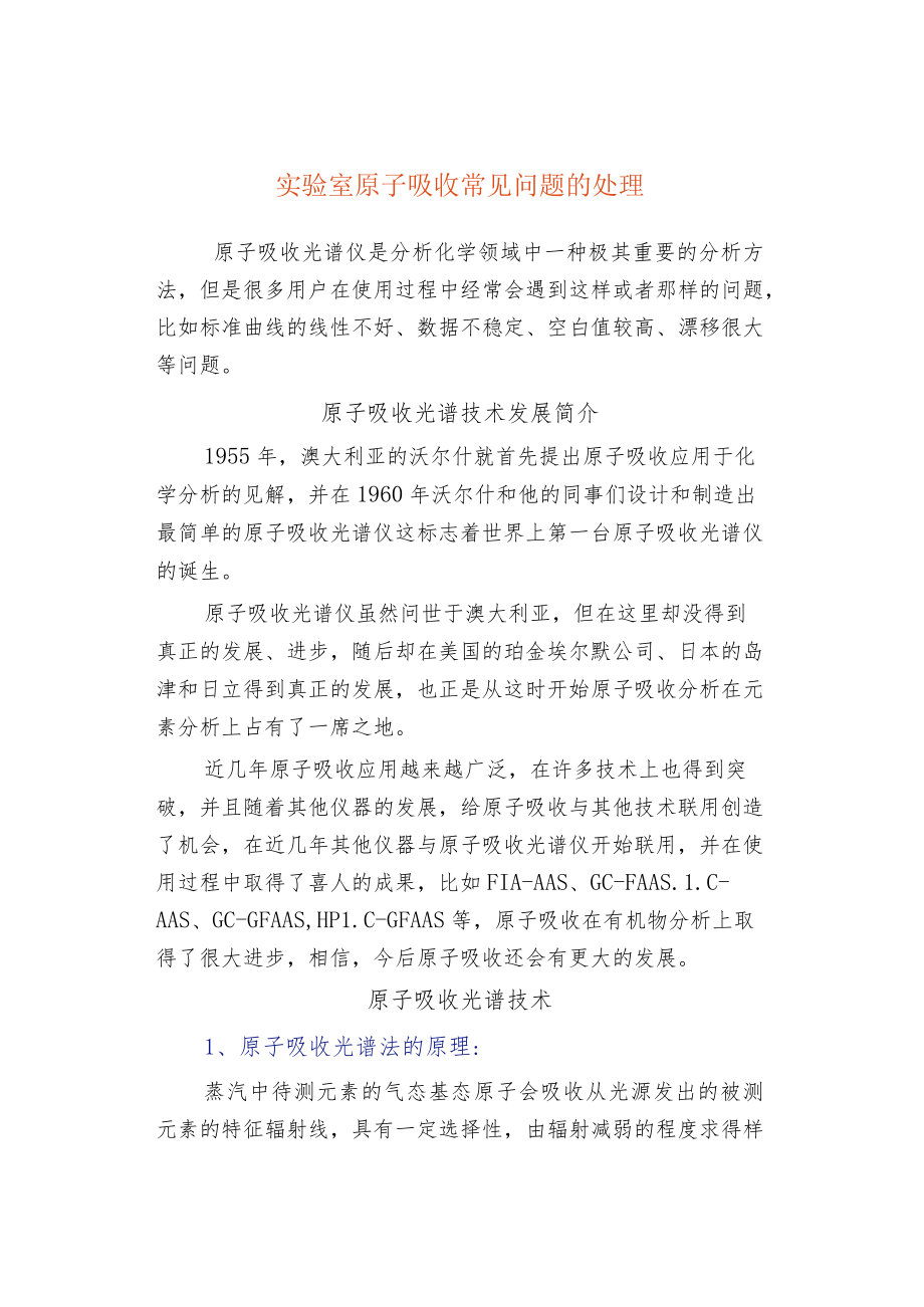 实验室原子吸收常见问题的处理.docx_第1页