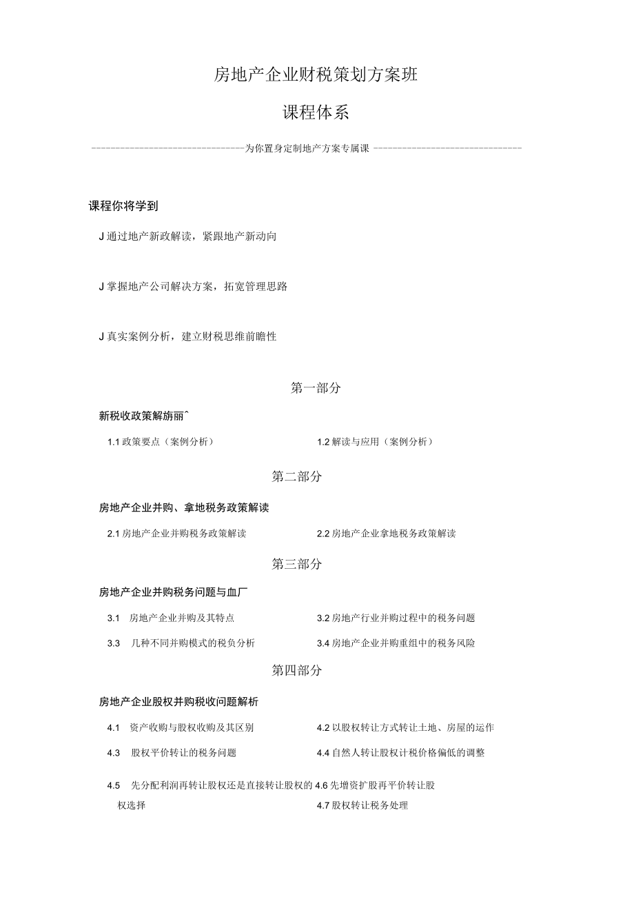 房地产企业财税策划方案班课程体系.docx_第1页