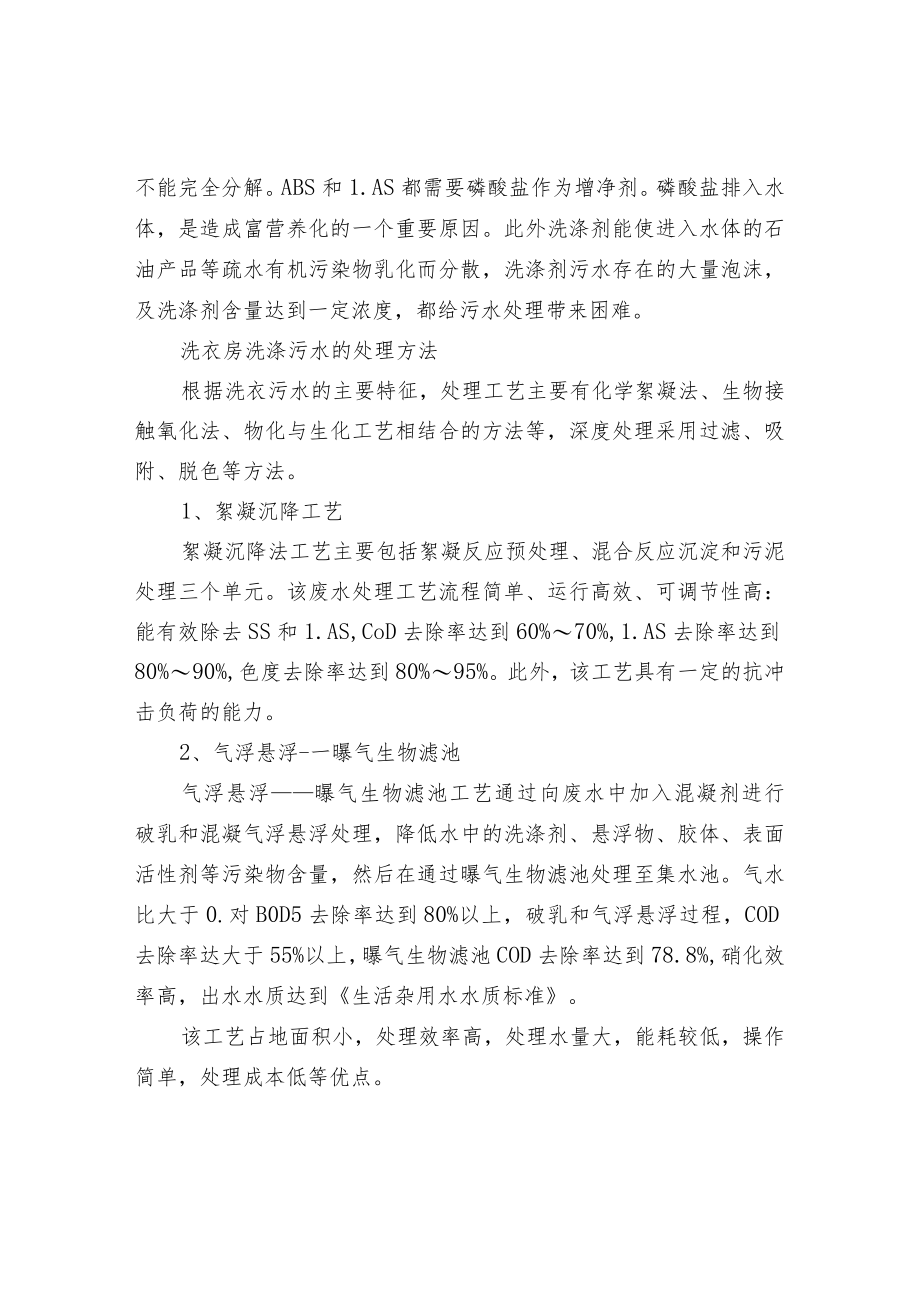 洗衣房洗涤污水处理工艺及简介.docx_第2页