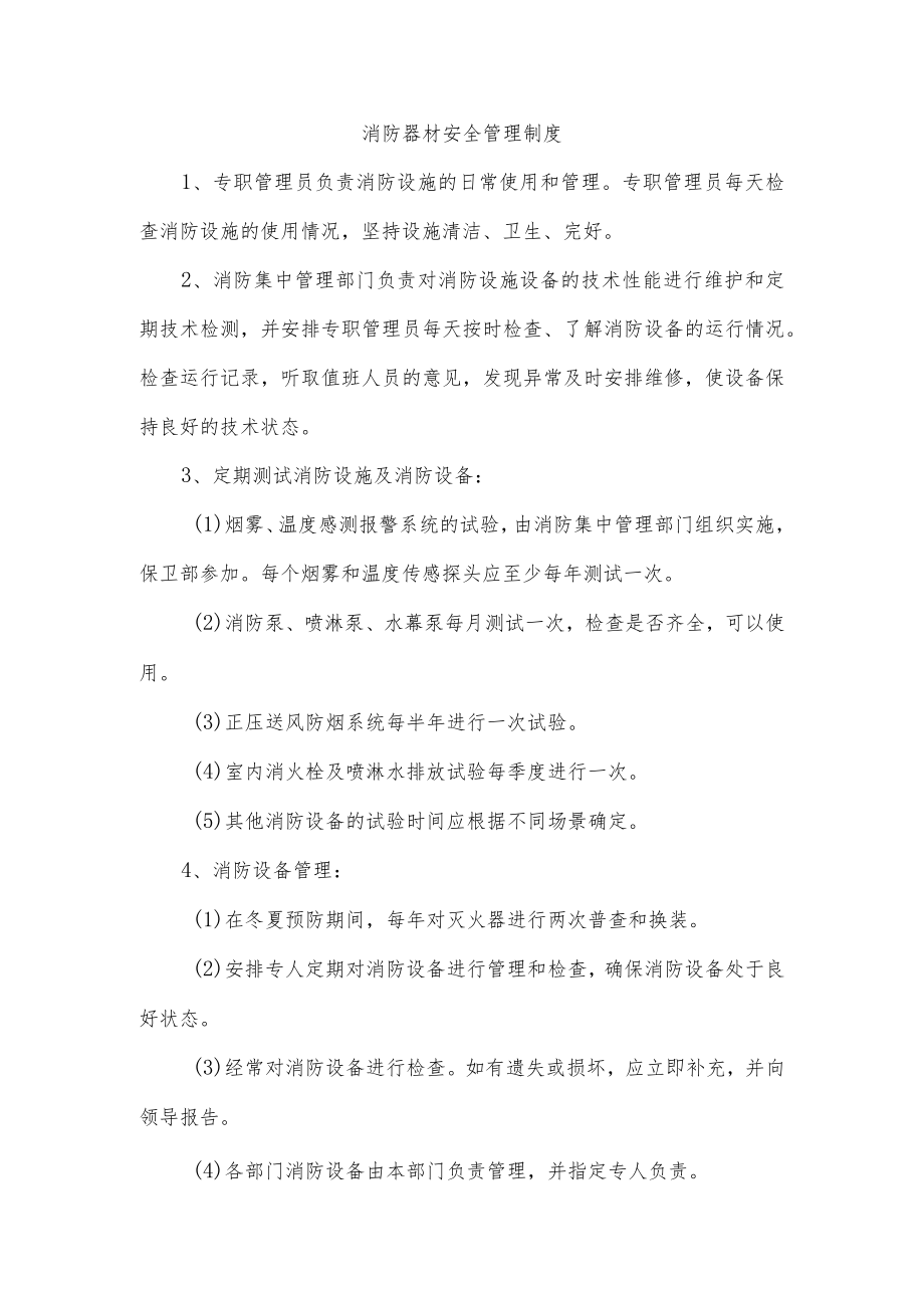 消防器材安全管理制度.docx_第1页