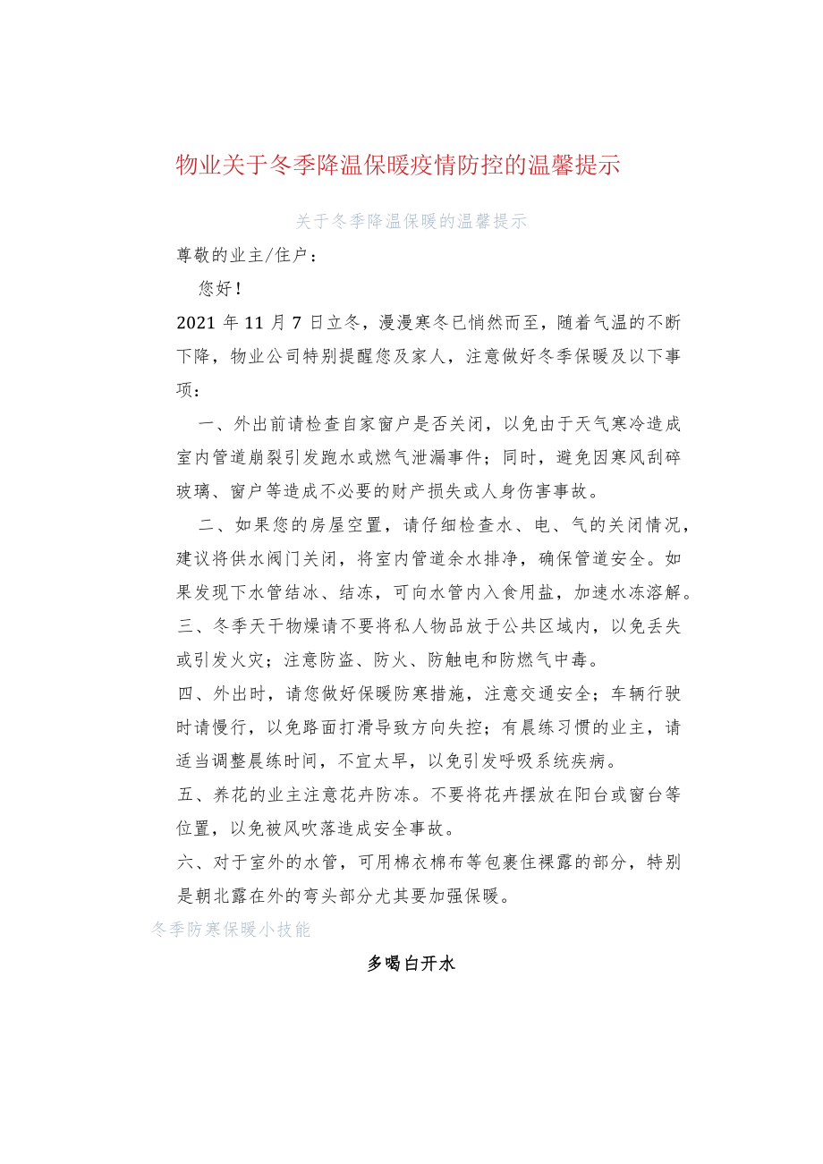 物业关于冬季降温保暖疫情防控的温馨提示.docx_第1页