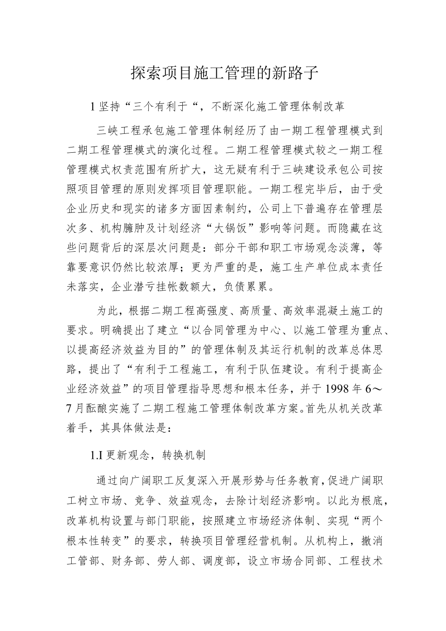 探索项目施工管理的新路子.docx_第1页