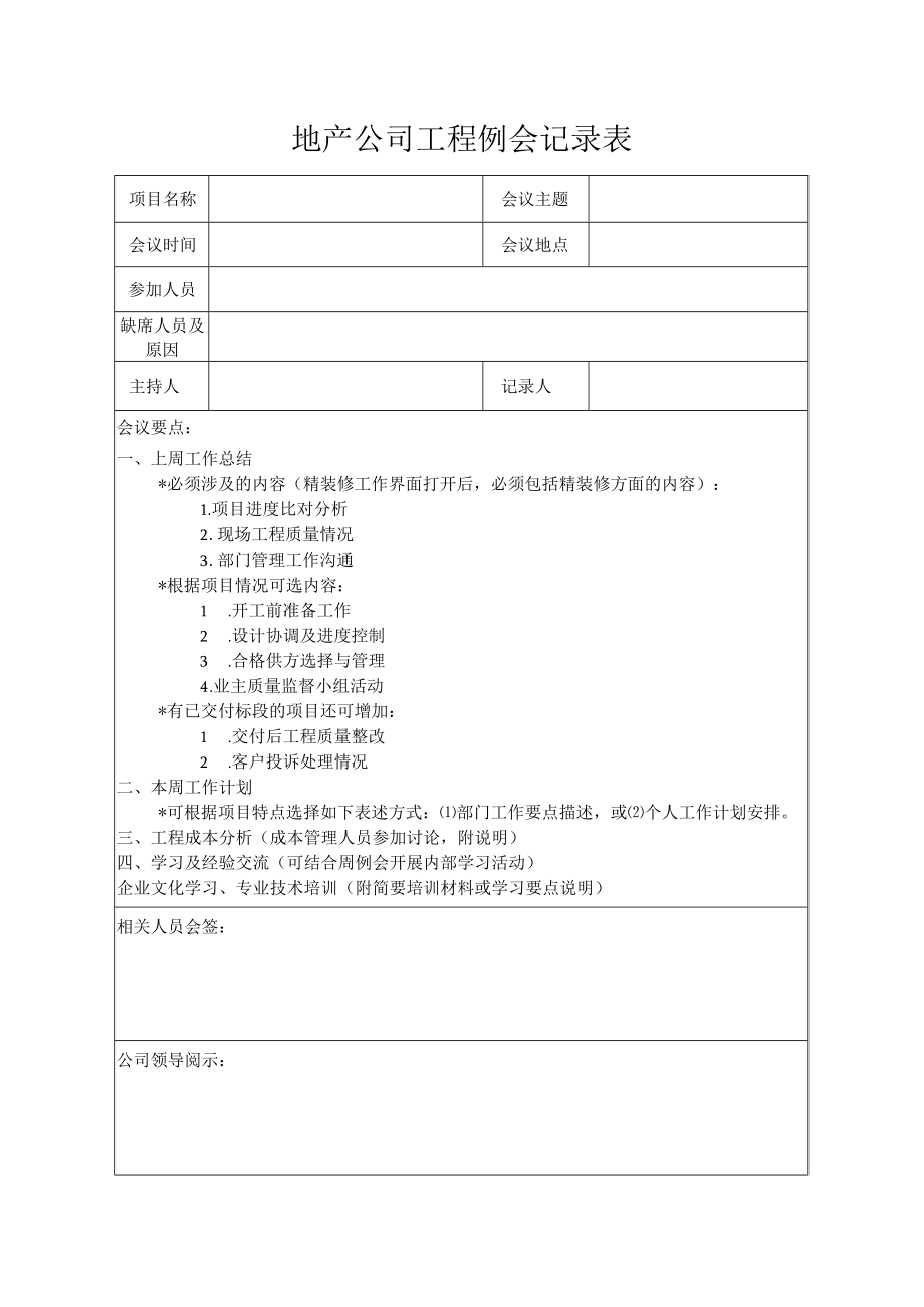 工程例会记录表.docx_第1页