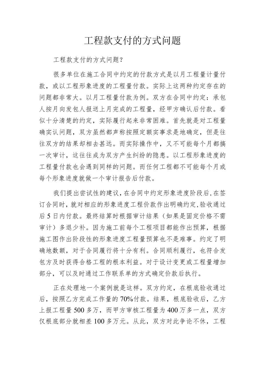 工程款支付的方式问题.docx_第1页