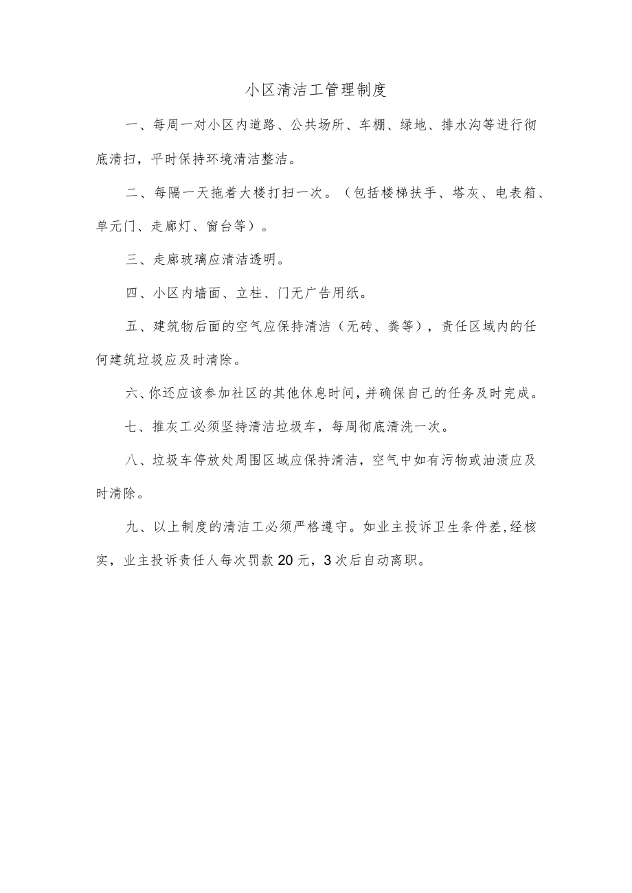 小区清洁工管理制度.docx_第1页