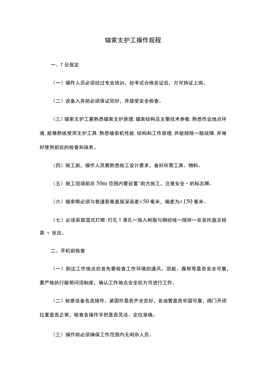 锚索支护工操作规程.docx_第1页