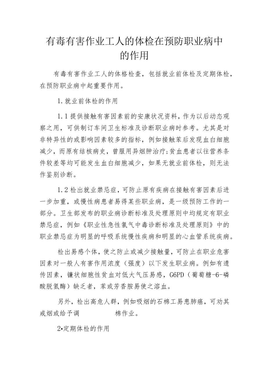 有毒有害作业工人的体检在预防职业病中的作用.docx_第1页