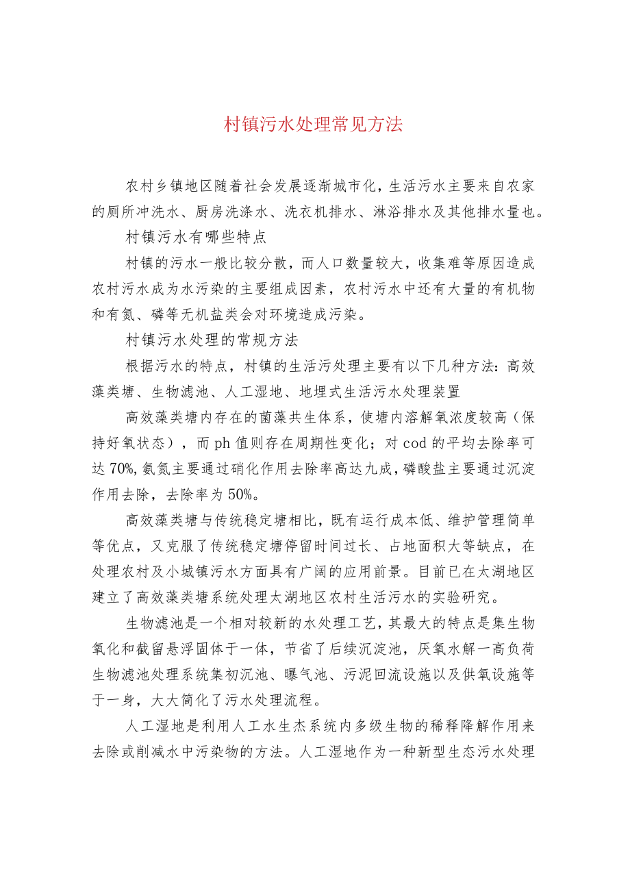 村镇污水处理常见方法.docx_第1页