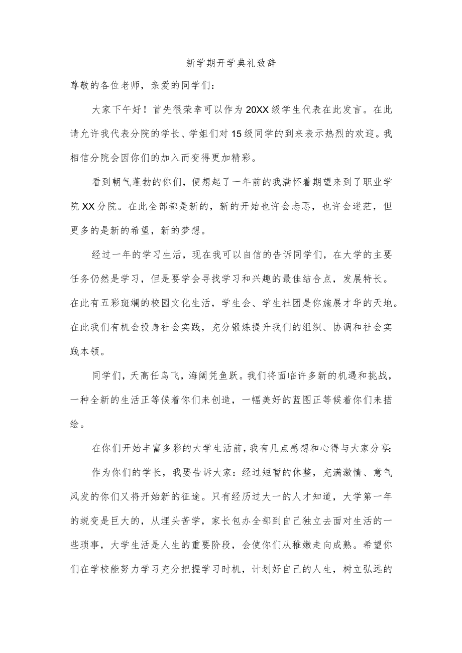 新学期开学典礼致辞.docx_第1页