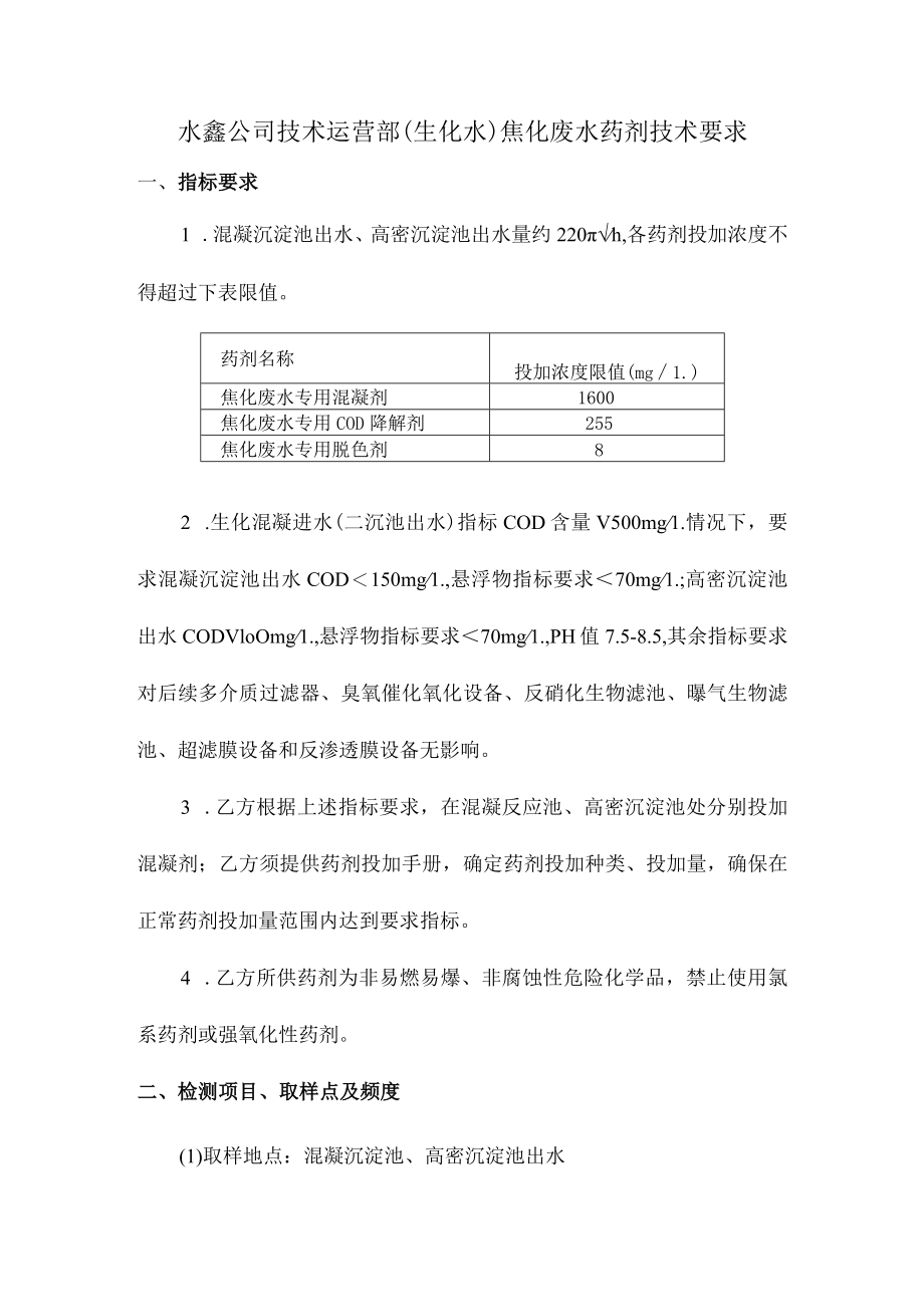 水鑫公司技术运营部生化水焦化废水药剂技术要求.docx_第1页