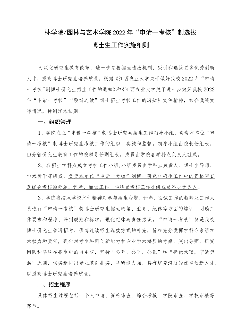 林学院园林与艺术学院2022年“申请—考核”制选拔博士生工作实施细则.docx_第1页