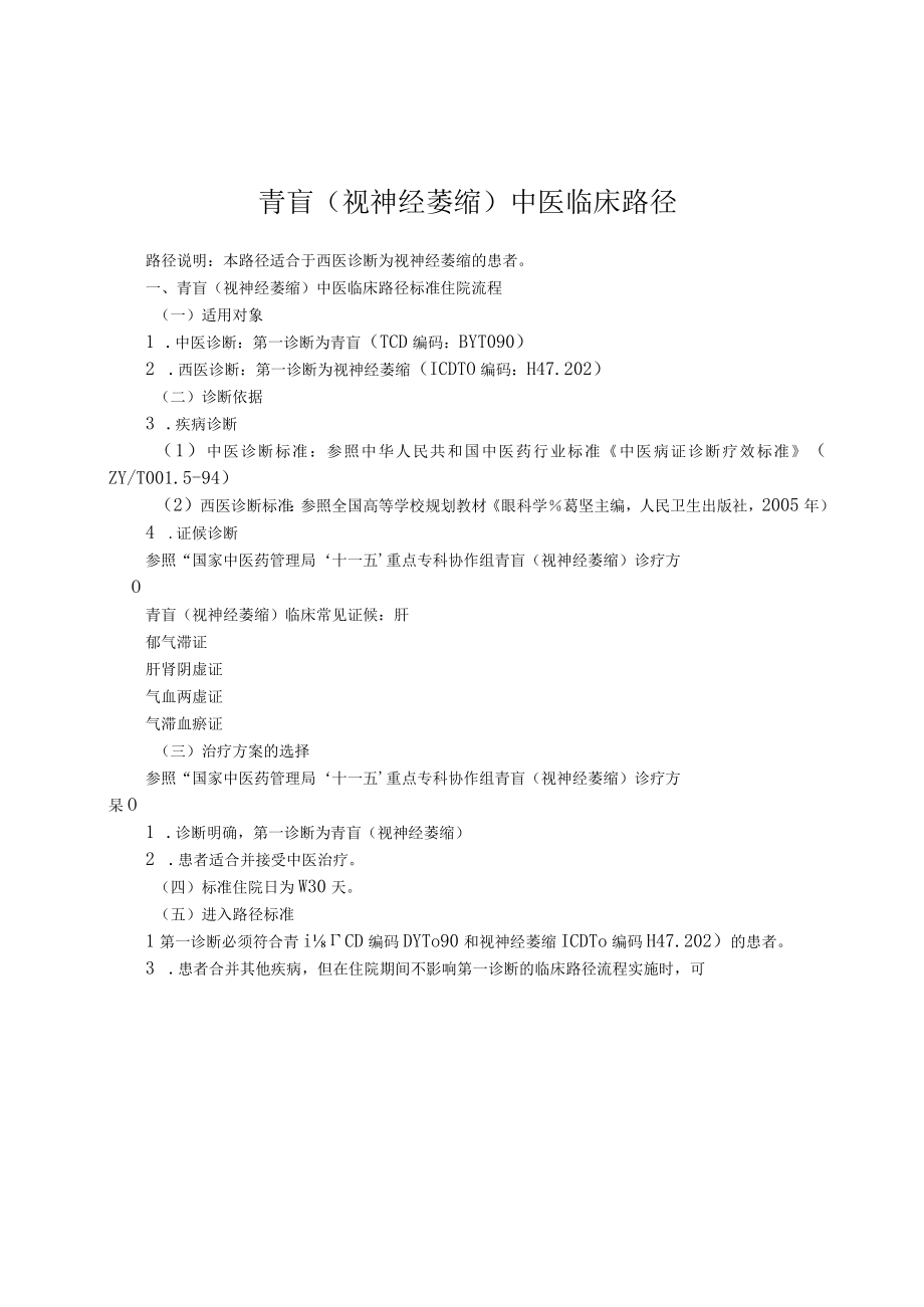 青风内障原发性开角型青光眼中医临床路径住院表单.docx_第3页