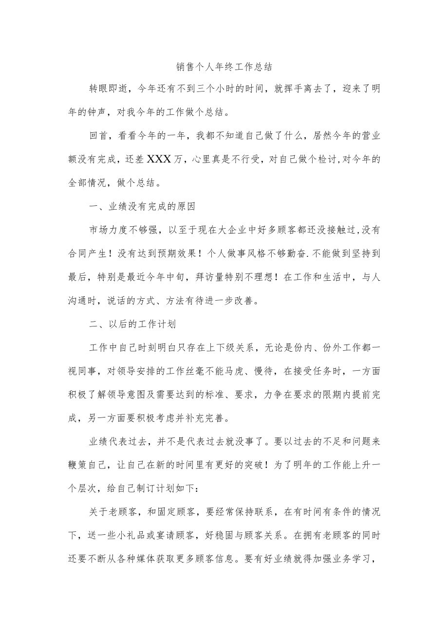 销售个人年终工作总结.docx_第1页