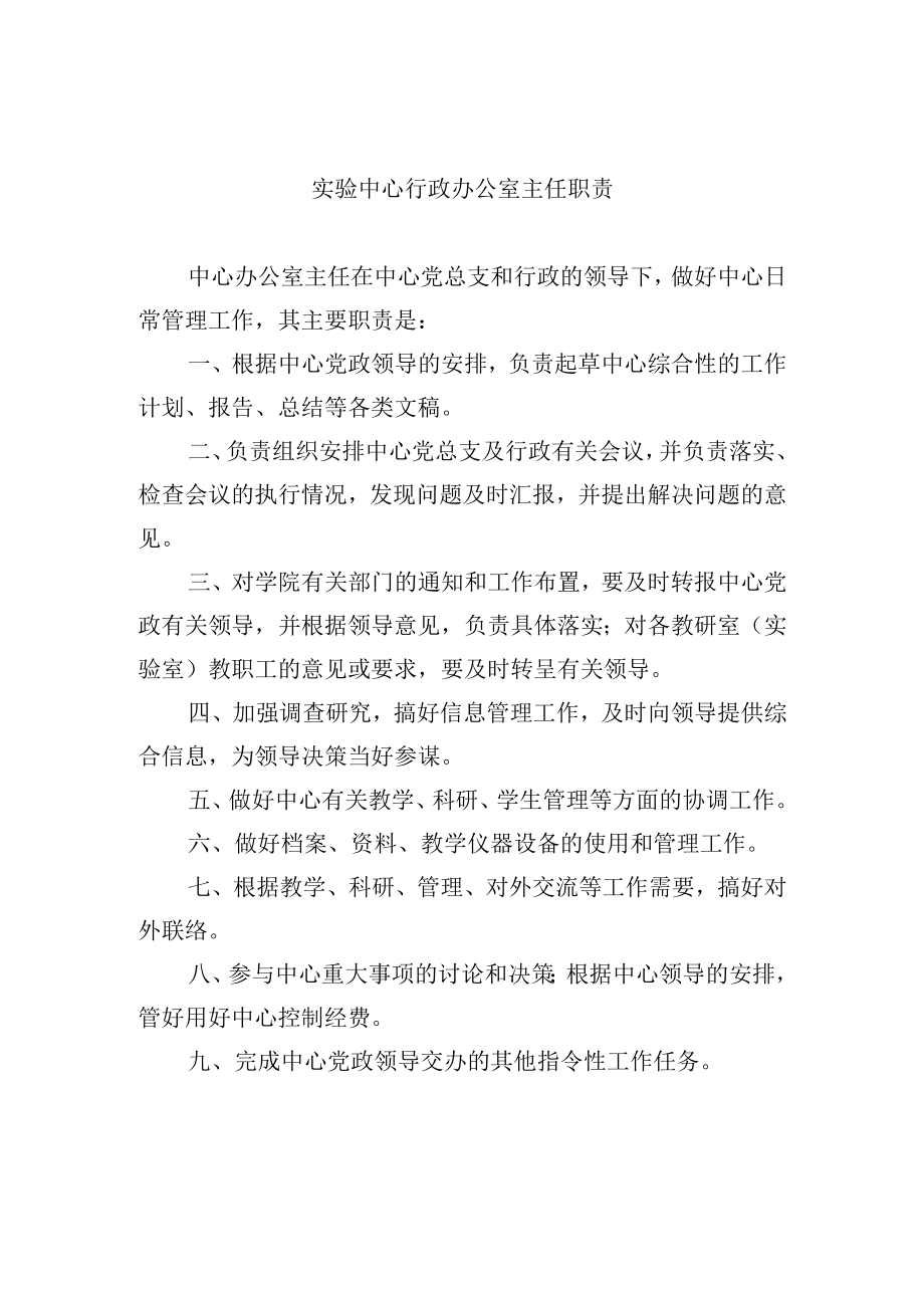 实验中心行政办公室主任职责.docx_第1页