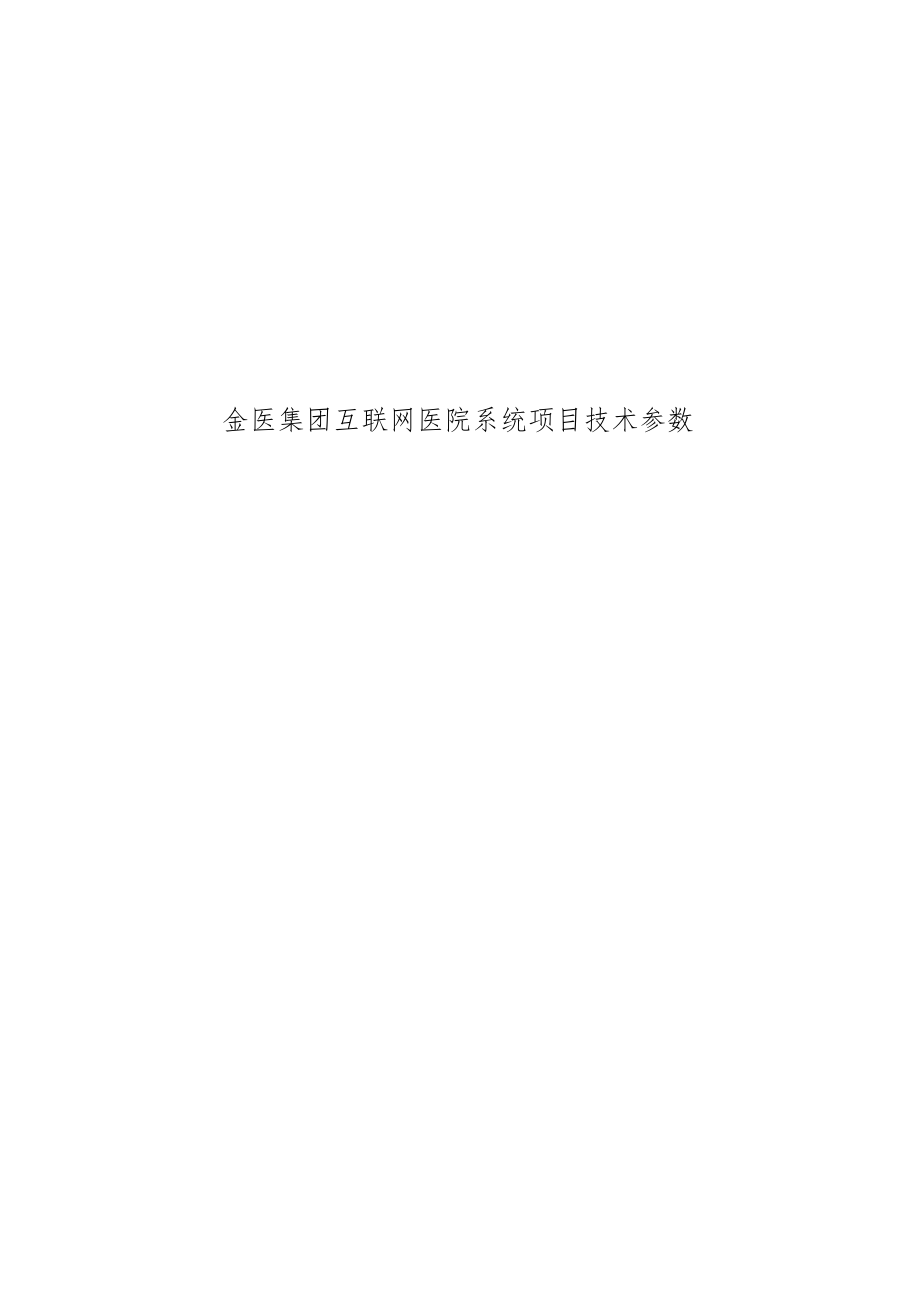 金医集团互联网医院系统项目技术参数.docx_第1页