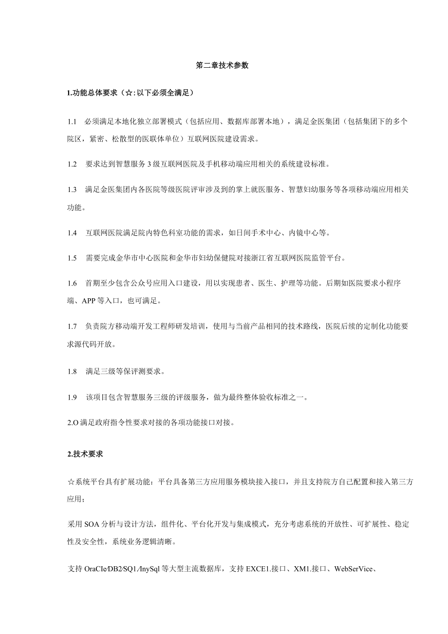 金医集团互联网医院系统项目技术参数.docx_第3页