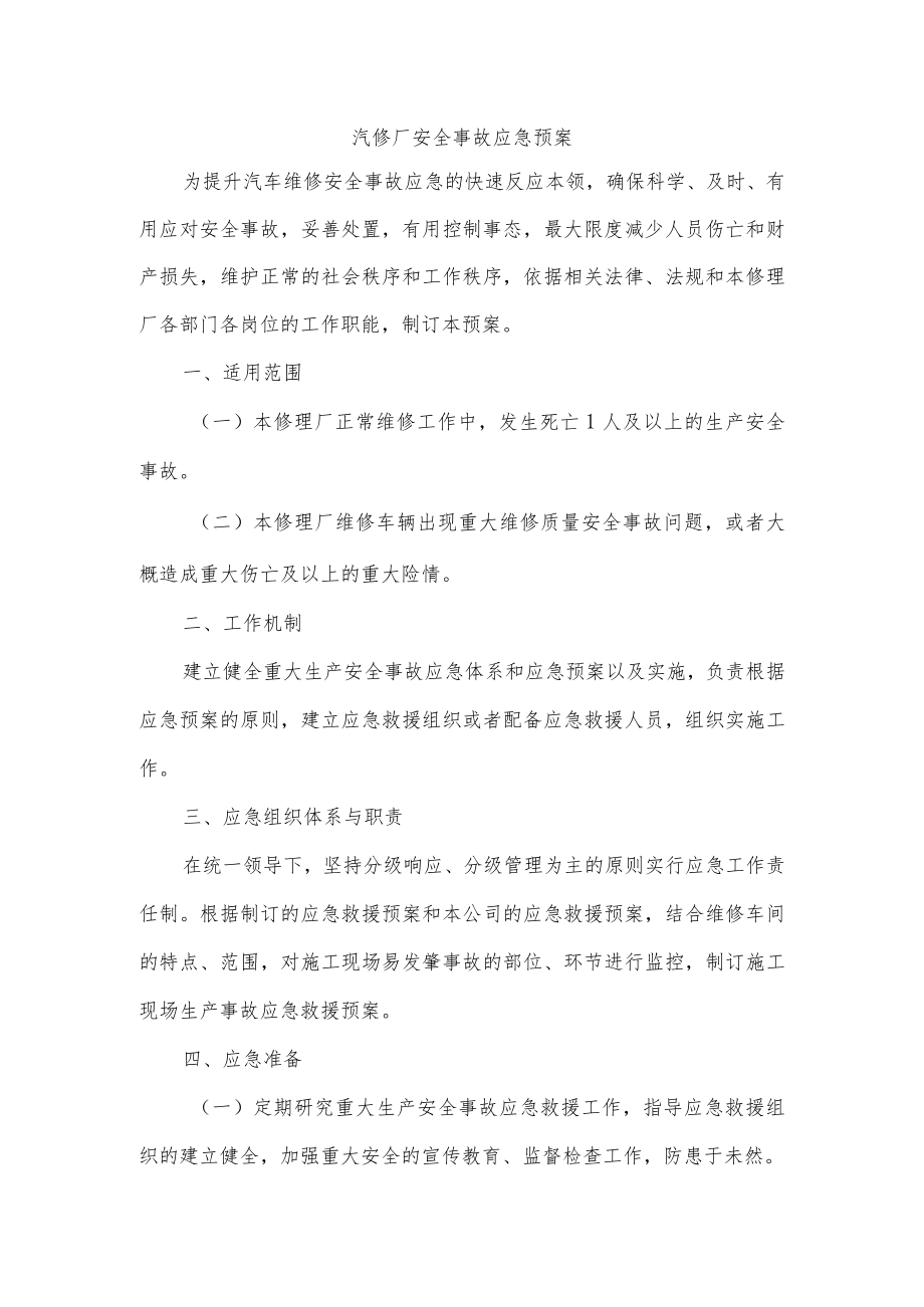 汽修厂安全事故应急预案.docx_第1页