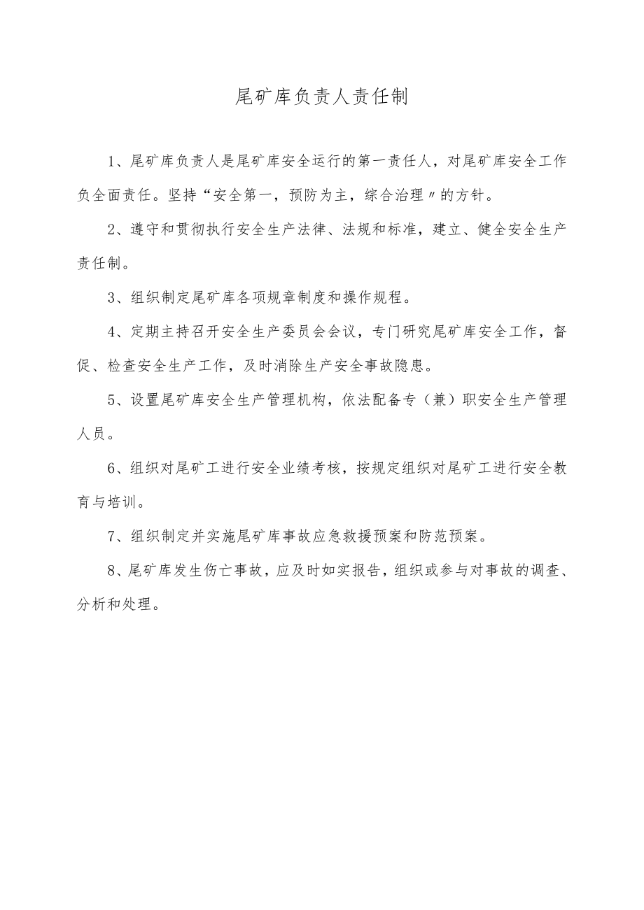 尾矿库岗位责任制度、规程汇编（24页）.docx_第1页